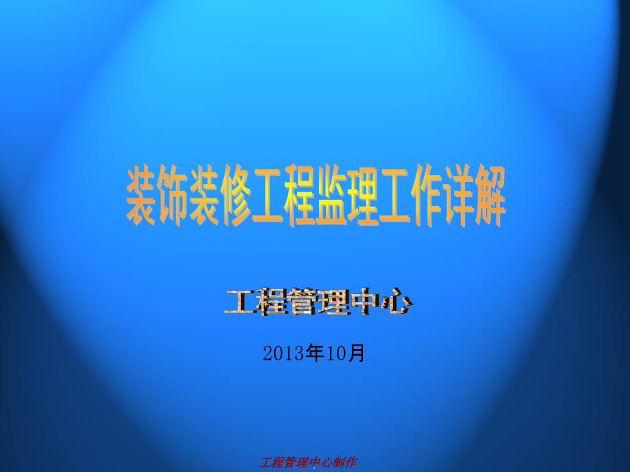 装饰装修工程监理工作详解课件_第1页