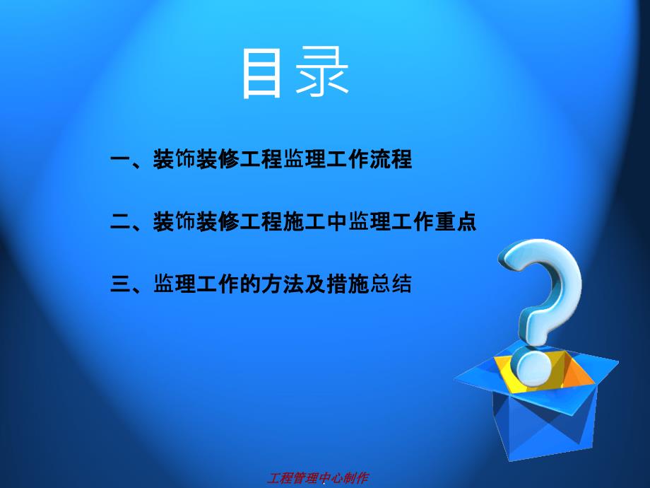 装饰装修工程监理工作详解课件_第2页