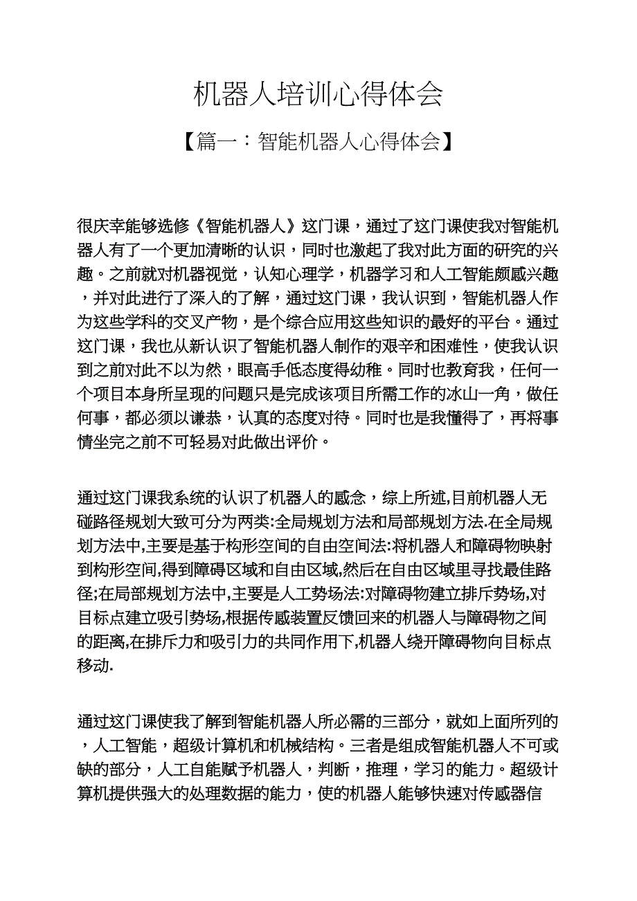 机器人培训心得体会(共8页)_第1页