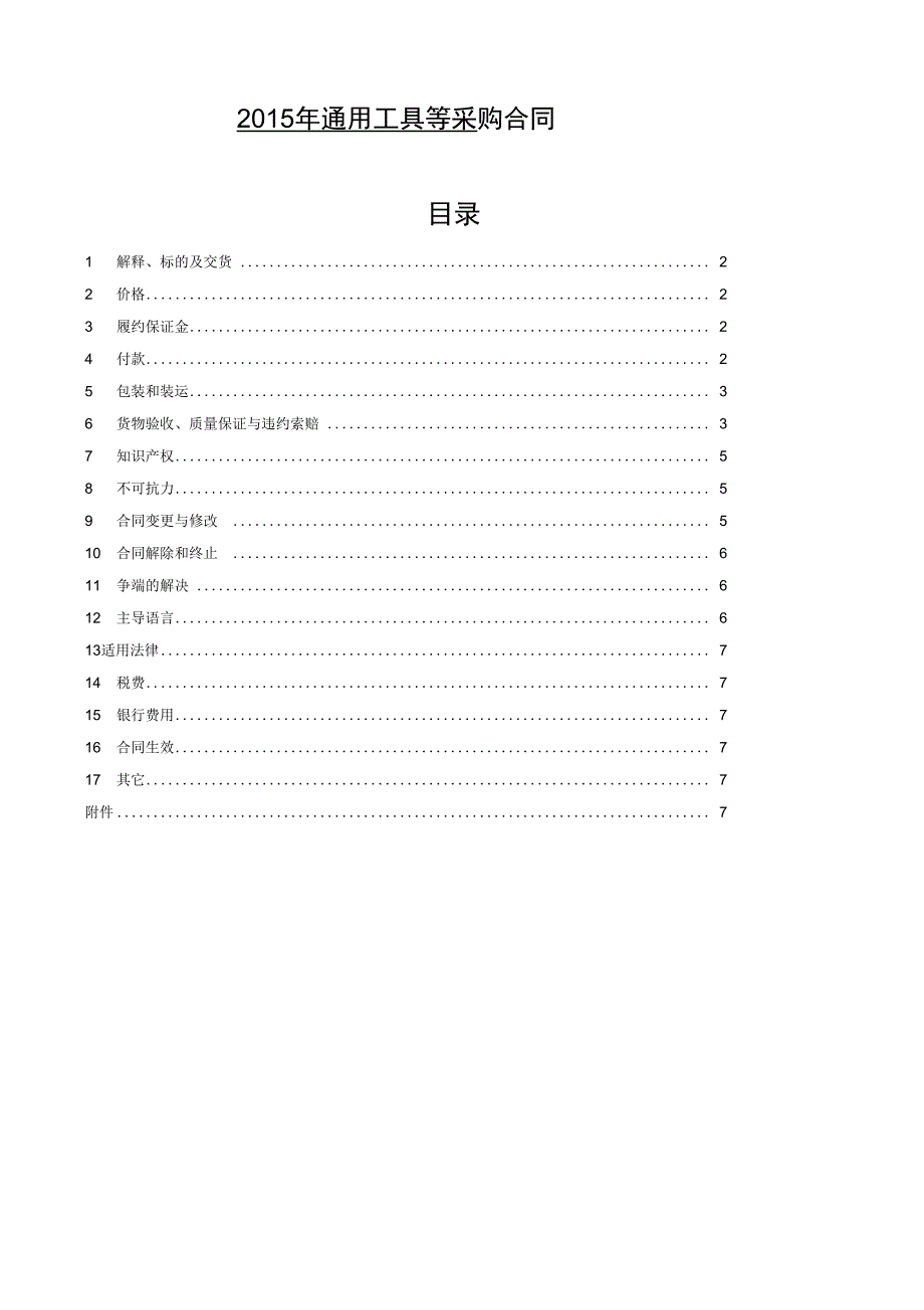 年通用工具等采购合同_第1页