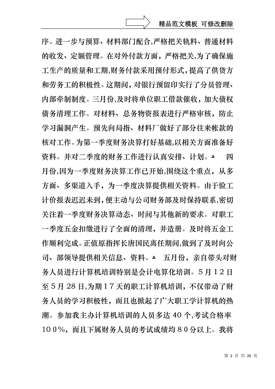 实用财务述职报告模板汇编七篇_第2页