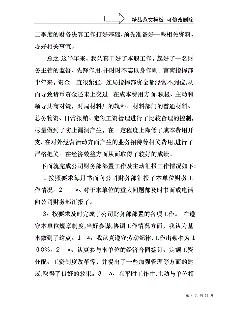 实用财务述职报告模板汇编七篇_第4页