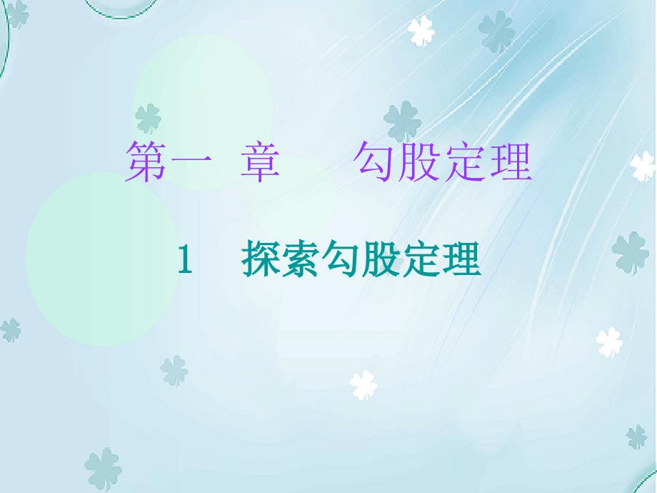 八年级数学上册第一章勾股定理1探索勾股定理课件新版北师大版_第2页