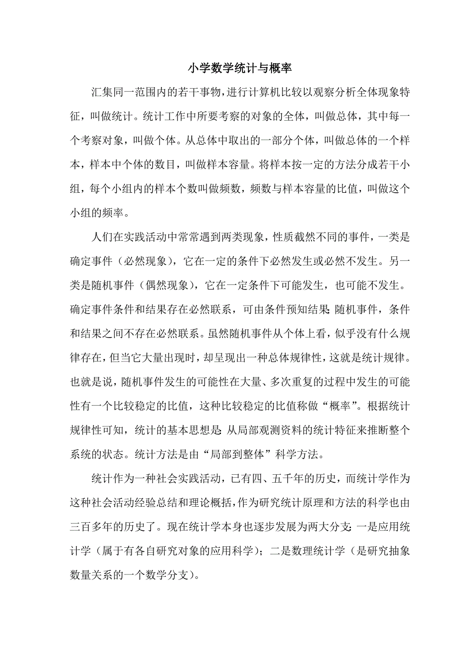 小学数学统计与概率_第1页