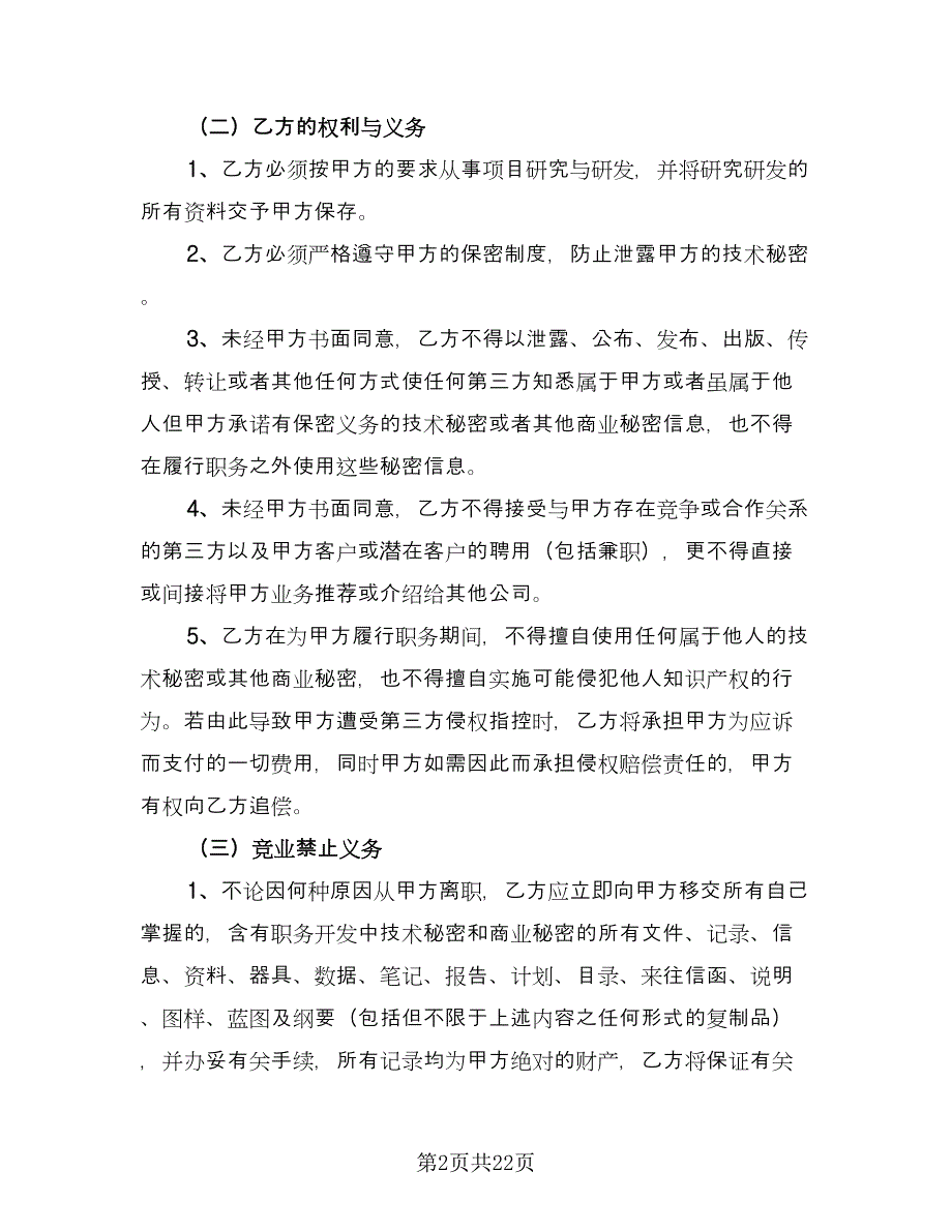 企业技术人员保密协议书样本（8篇）_第2页