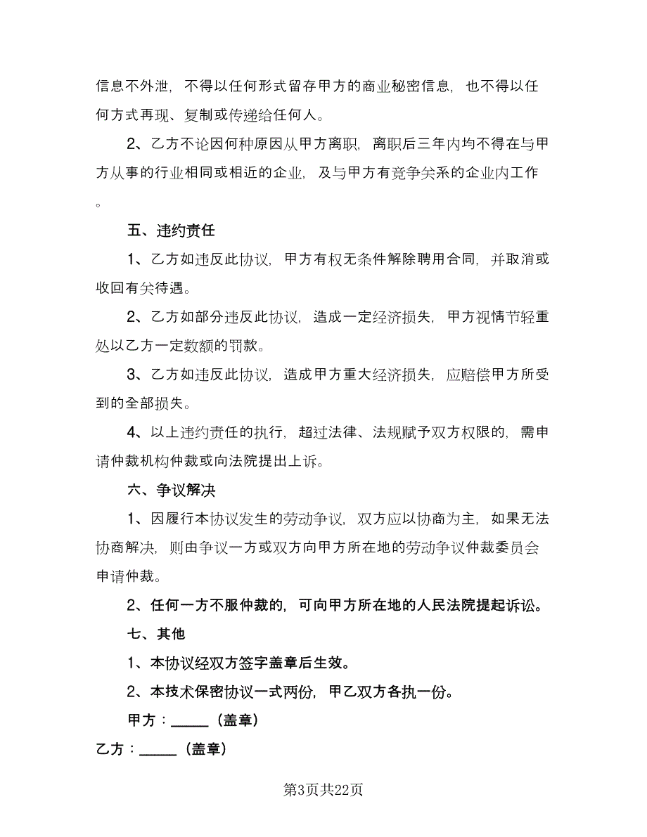 企业技术人员保密协议书样本（8篇）_第3页