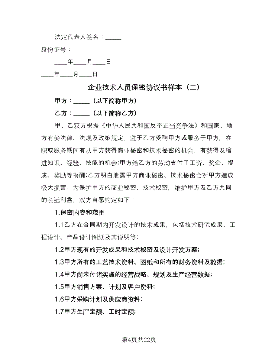 企业技术人员保密协议书样本（8篇）_第4页