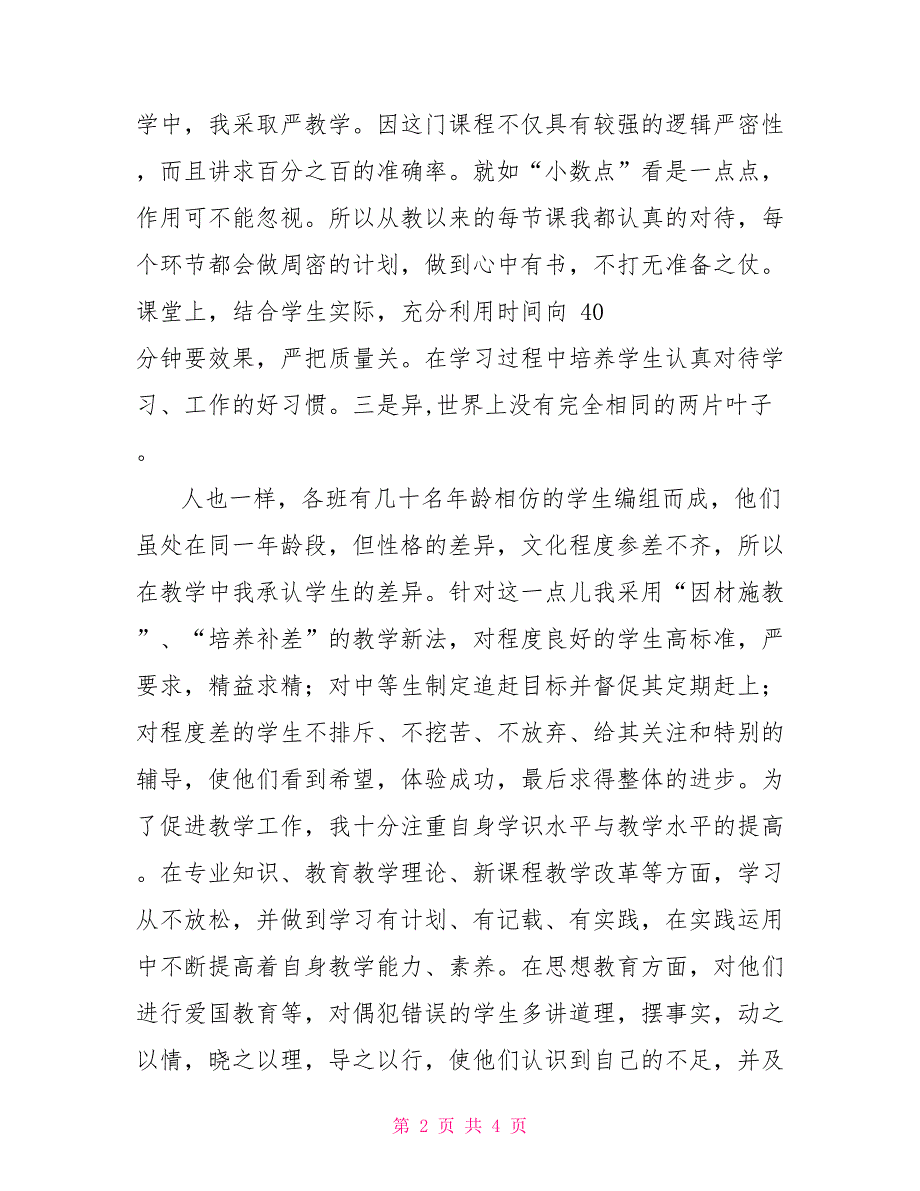 XX学校优秀班主任竞选事迹材料_第2页