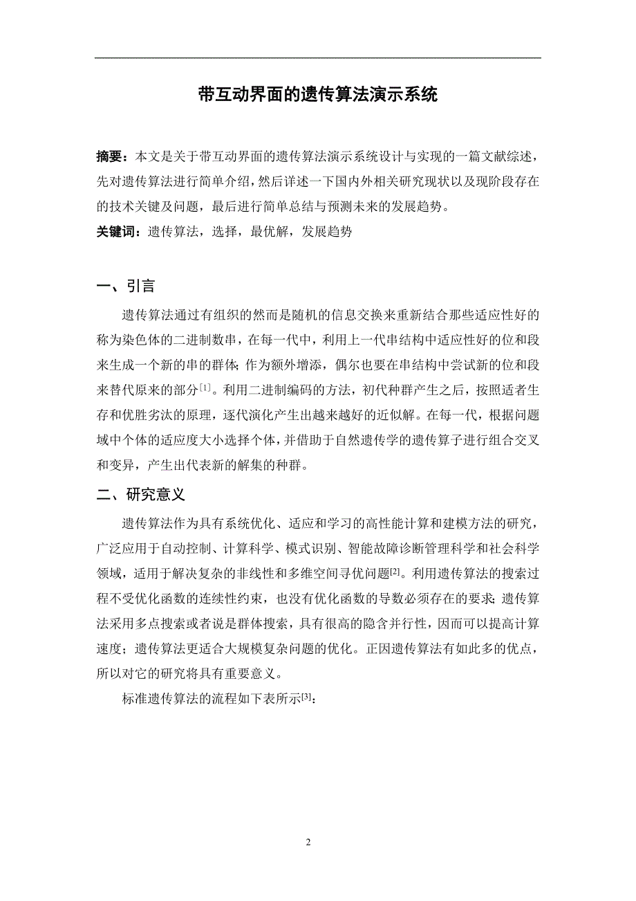 本科毕业论文---带互动界面的遗传算法演示系统文献综述_第2页