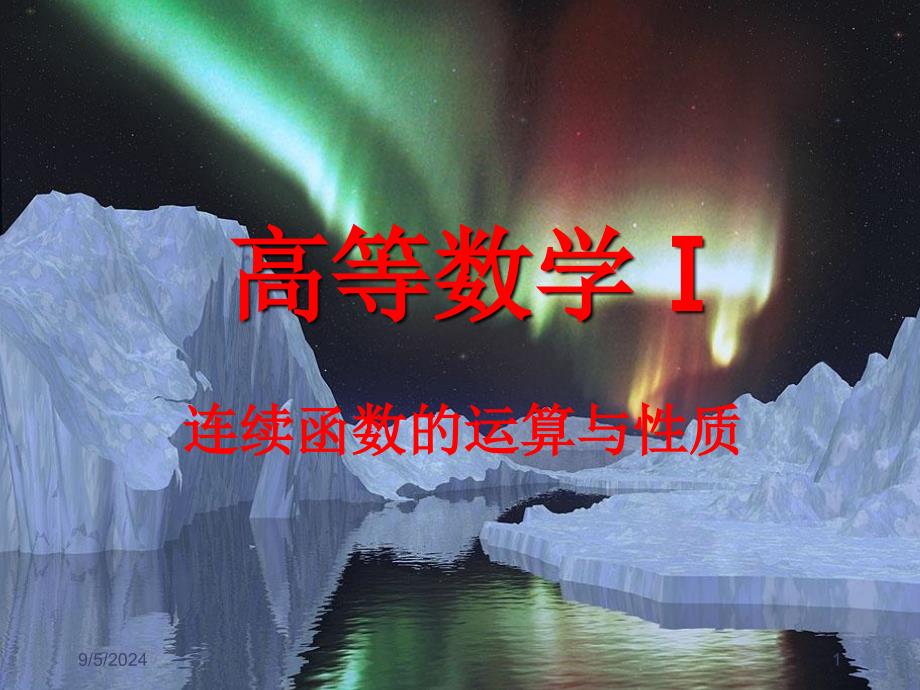 连续函数的运算与性质_第1页