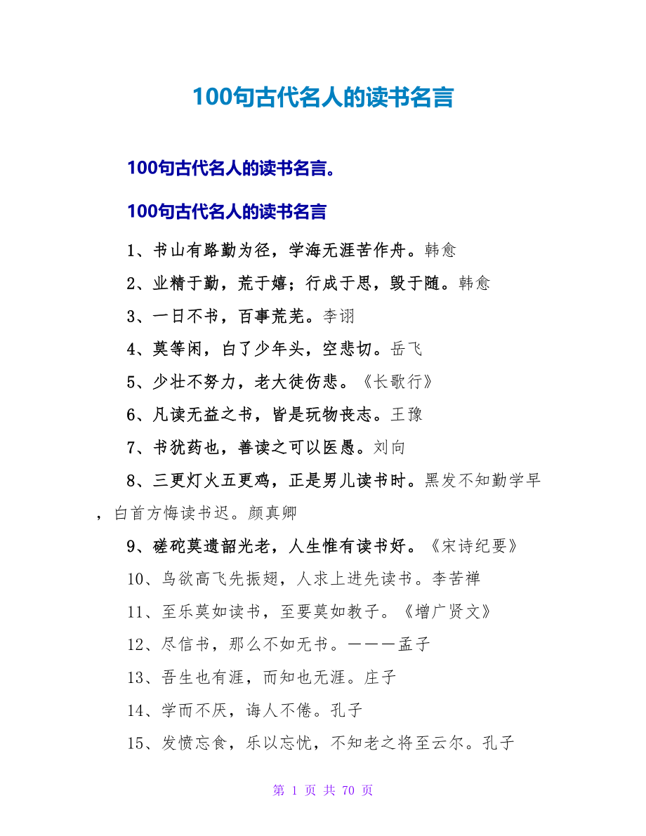 100句古代名人的读书名言.doc_第1页