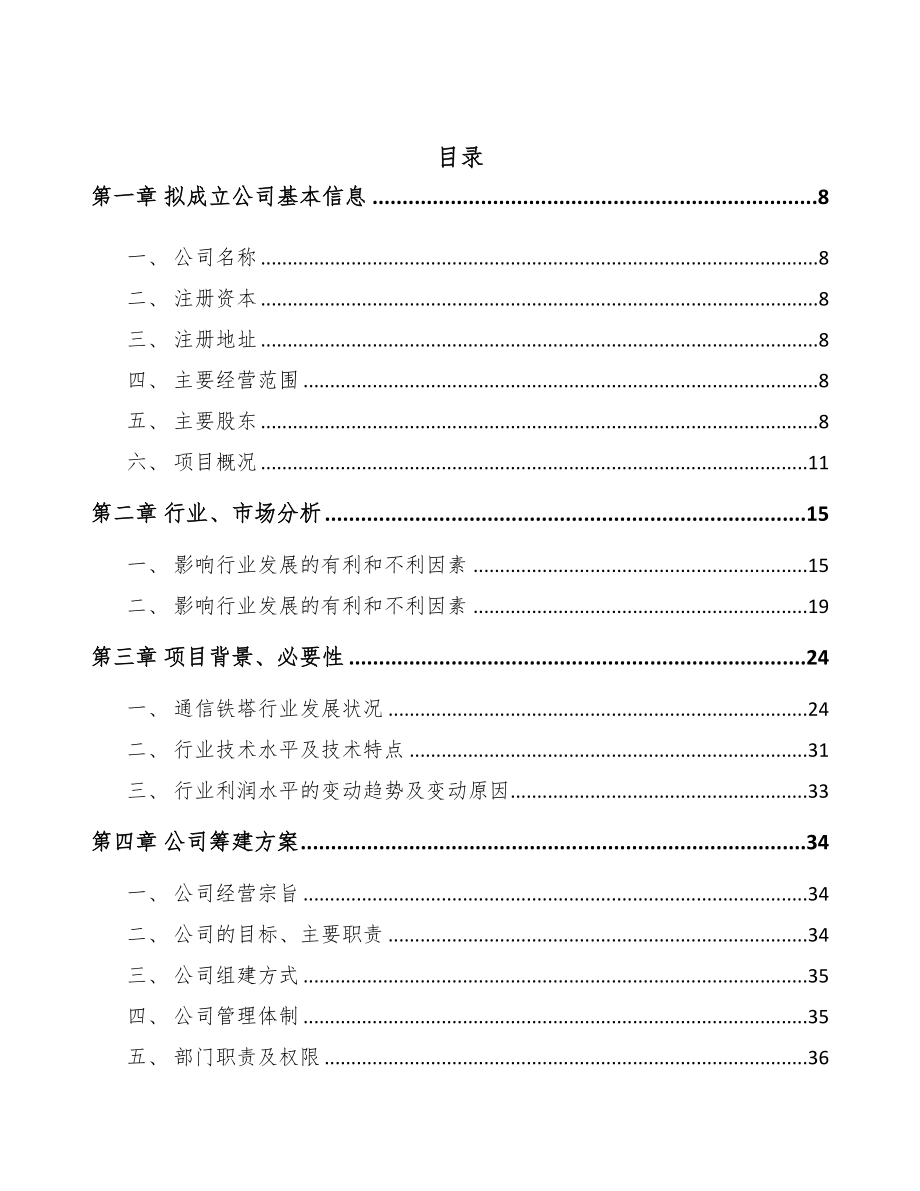 青岛关于成立通信塔公司可行性研究报告(DOC 113页)_第3页