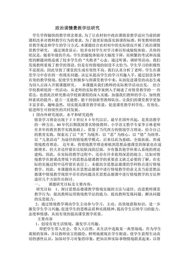 政治课情景教学法研究