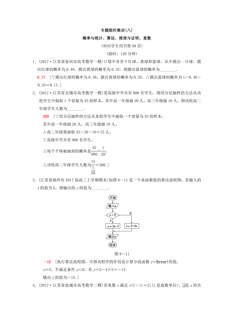 江苏高考数学二轮复习练习：专题限时集训8 概率与统计、算法、推理与证明、复数 Word版含答案_第1页
