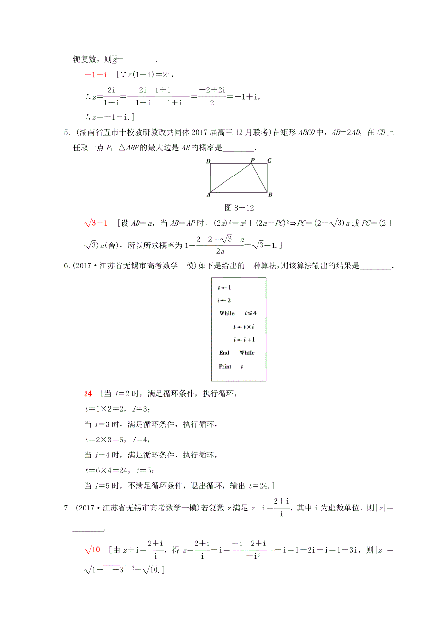 江苏高考数学二轮复习练习：专题限时集训8 概率与统计、算法、推理与证明、复数 Word版含答案_第2页