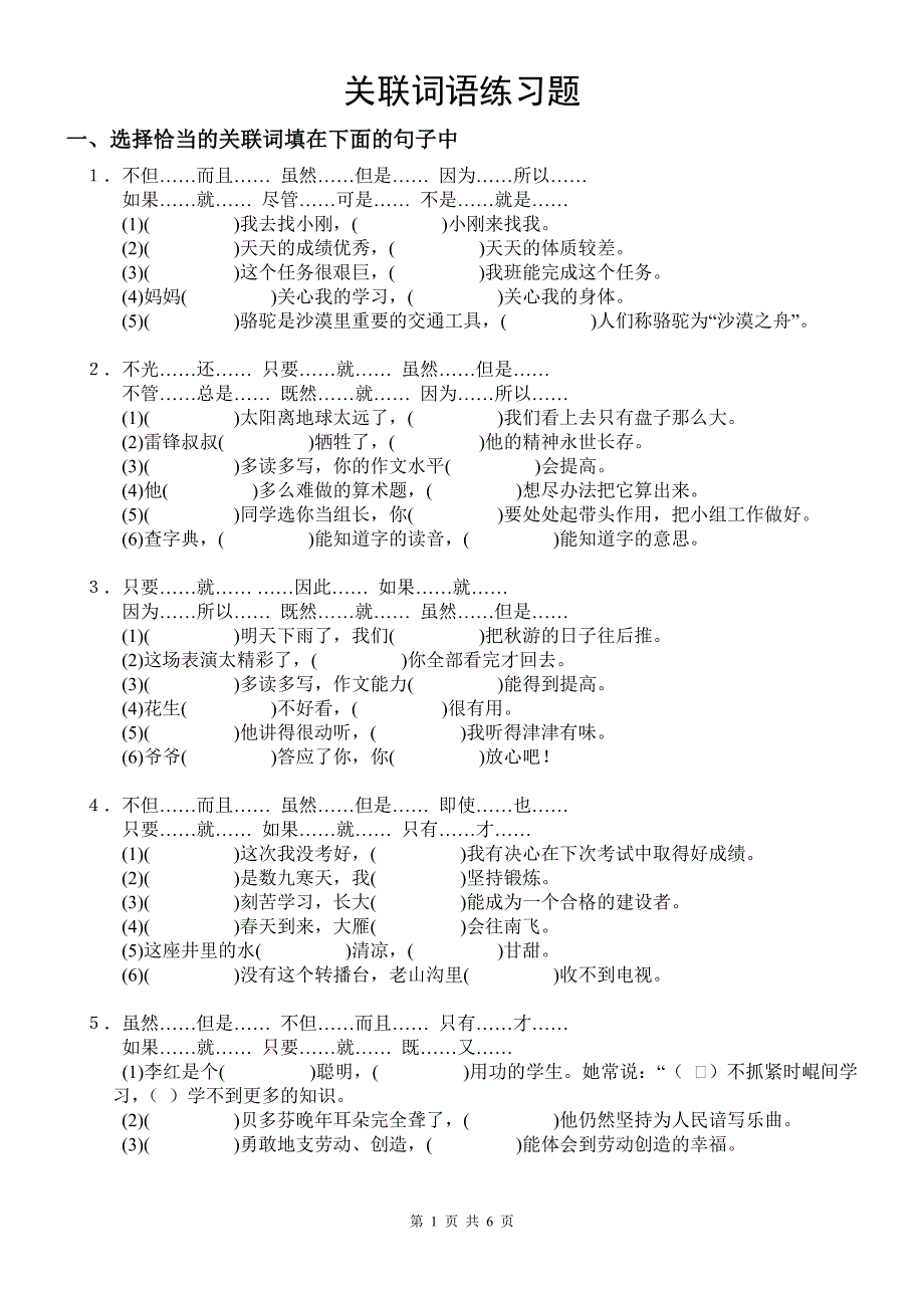 六年级关联词配套练习及参考答案_第1页