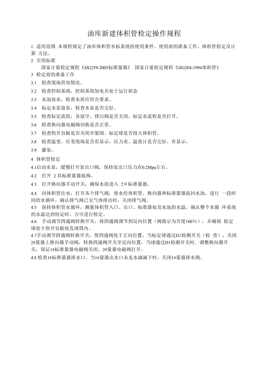 体积管标定操作规程_第1页