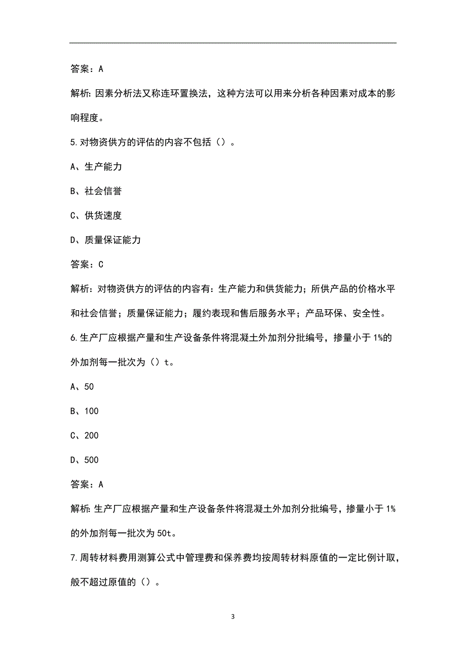 2023年材料员《岗位知识与专业技能》考前模考试卷（八）附详解_第3页