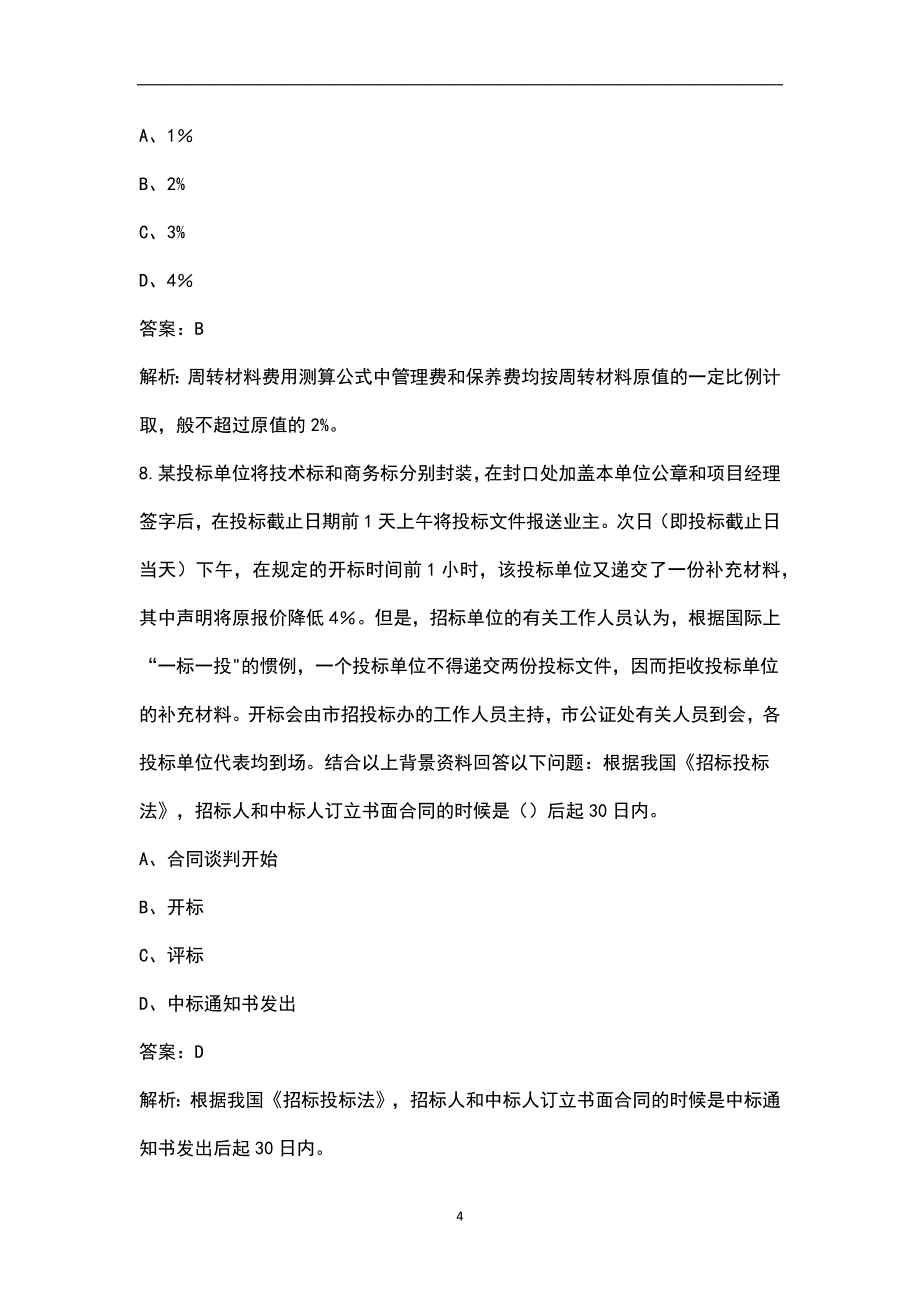 2023年材料员《岗位知识与专业技能》考前模考试卷（八）附详解_第4页