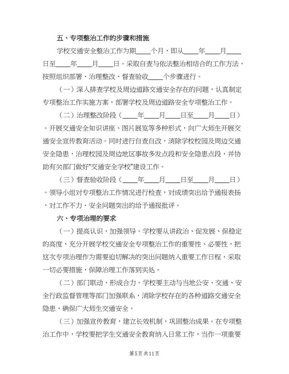 学校交通安全工作计划范文（3篇）.doc_第5页