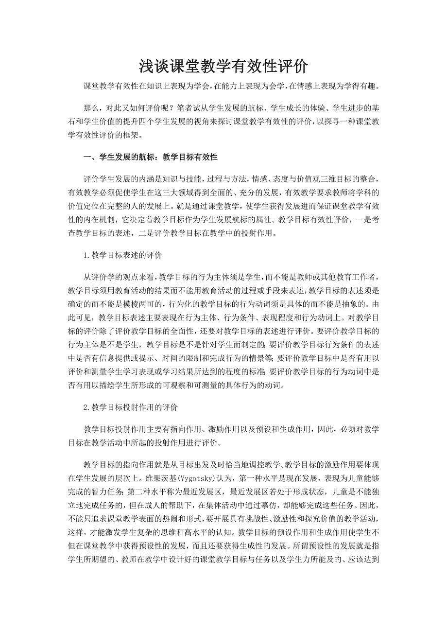 课堂教学有效性评价.doc_第1页