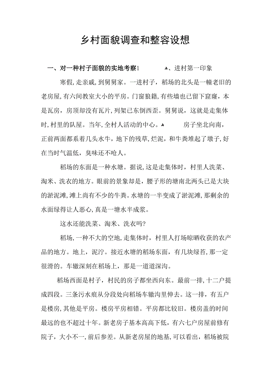 乡村面貌调查和整容设想_第1页