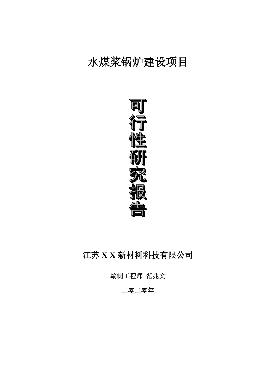 水煤浆锅炉建设项目可行性研究报告-可修改模板案例_第1页