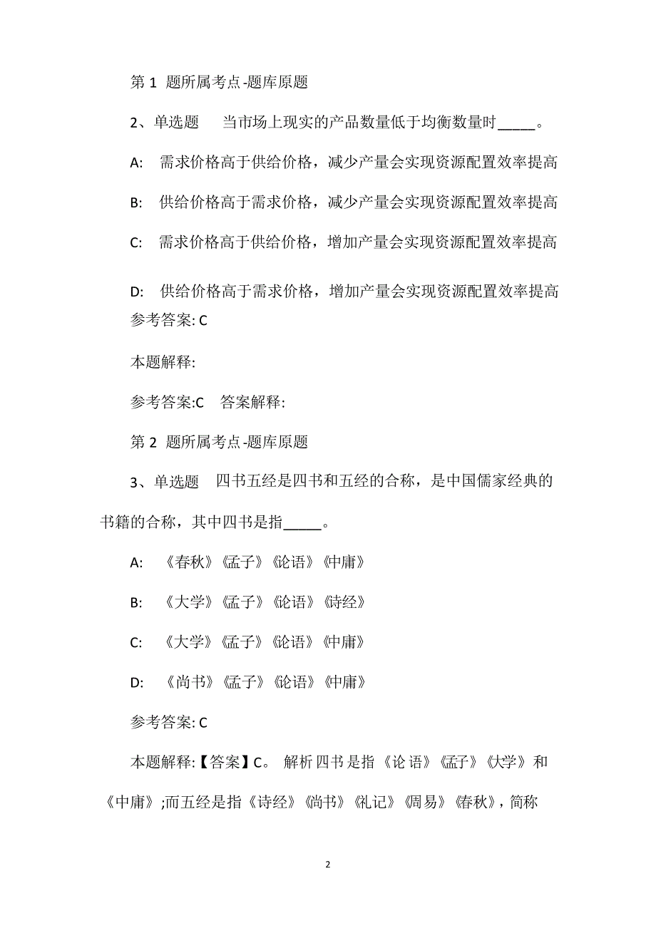 2021年事业单位考试公共基础知识试题及答案解析(2517)_第2页