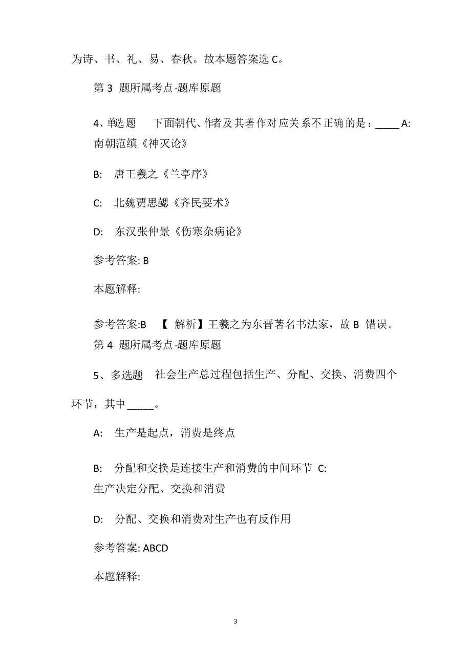 2021年事业单位考试公共基础知识试题及答案解析(2517)_第3页