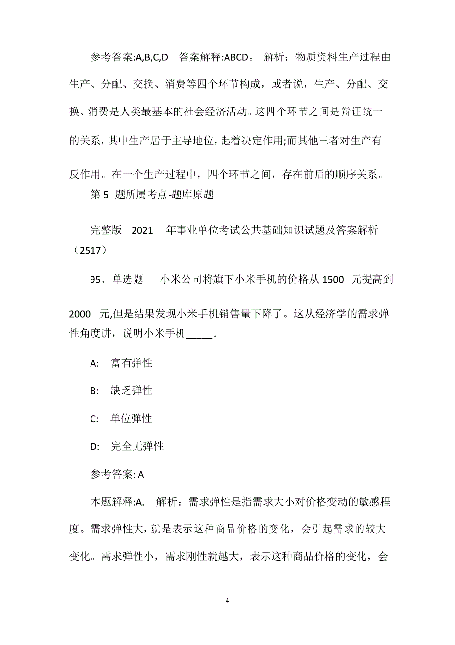 2021年事业单位考试公共基础知识试题及答案解析(2517)_第4页