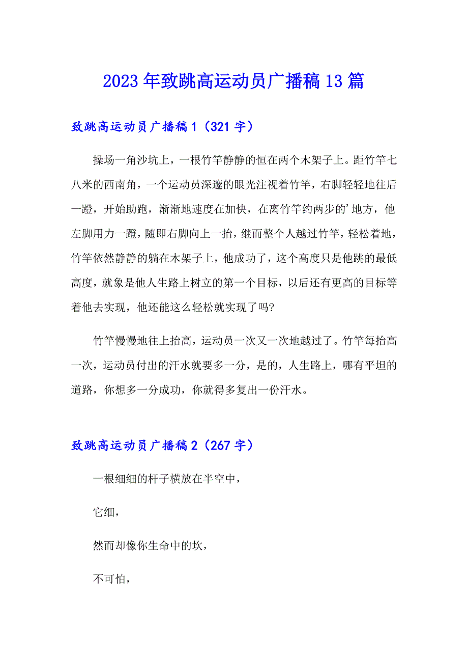 2023年致跳高运动员广播稿13篇_第1页