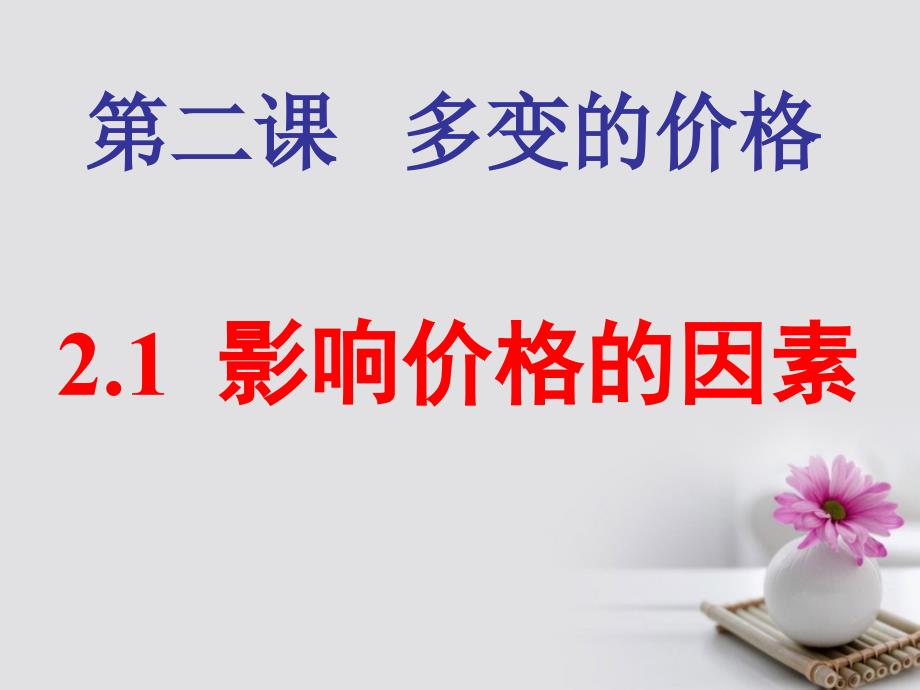 广东省开平市忠源纪念中学高中政治2.1影响价格的因素课件新人教版必修1_第4页