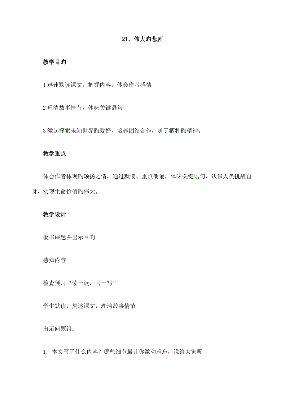 人教版七年级下册语文教案伟大的悲剧_第1页