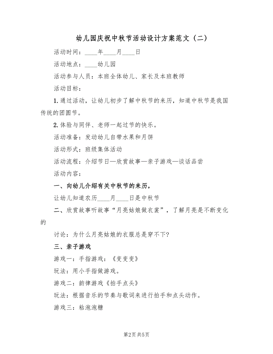 幼儿园庆祝中秋节活动设计方案范文（四篇）.doc_第2页