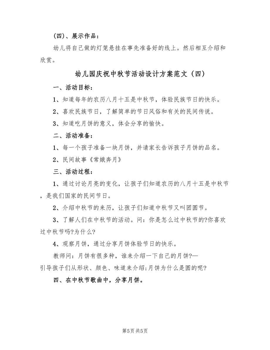 幼儿园庆祝中秋节活动设计方案范文（四篇）.doc_第5页