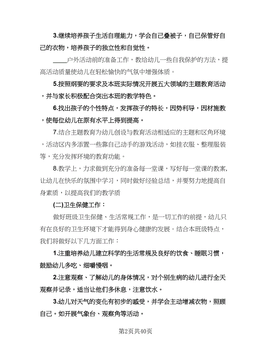 幼儿园中班下学期班务计划范文（八篇）.doc_第2页