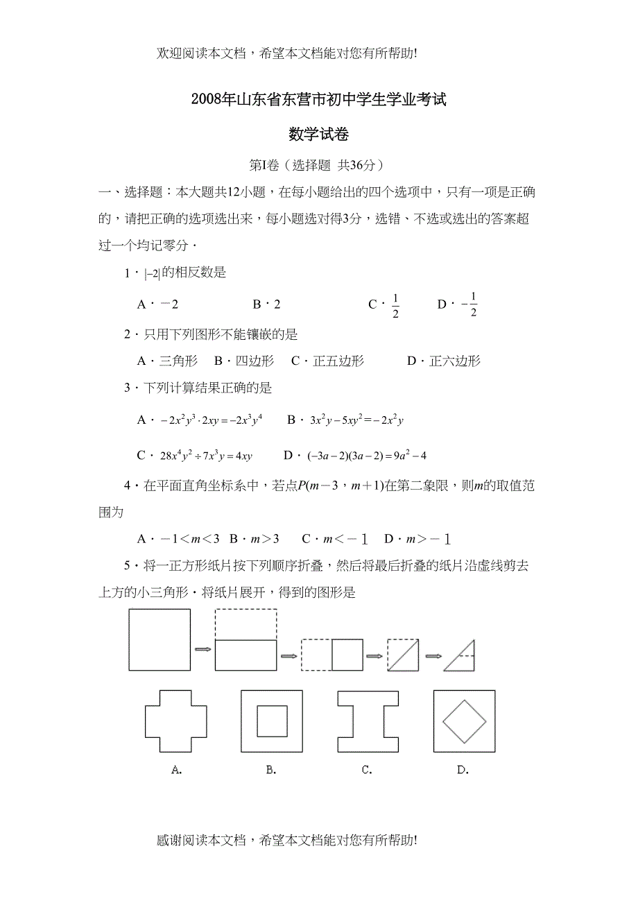 2022年山东省东营市初生学业考试初中数学_第1页