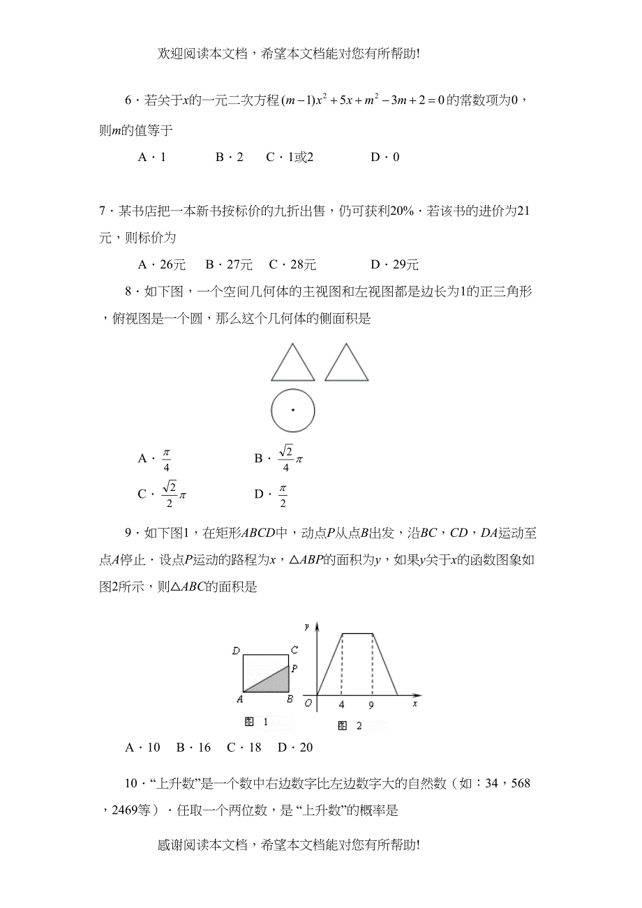 2022年山东省东营市初生学业考试初中数学_第2页