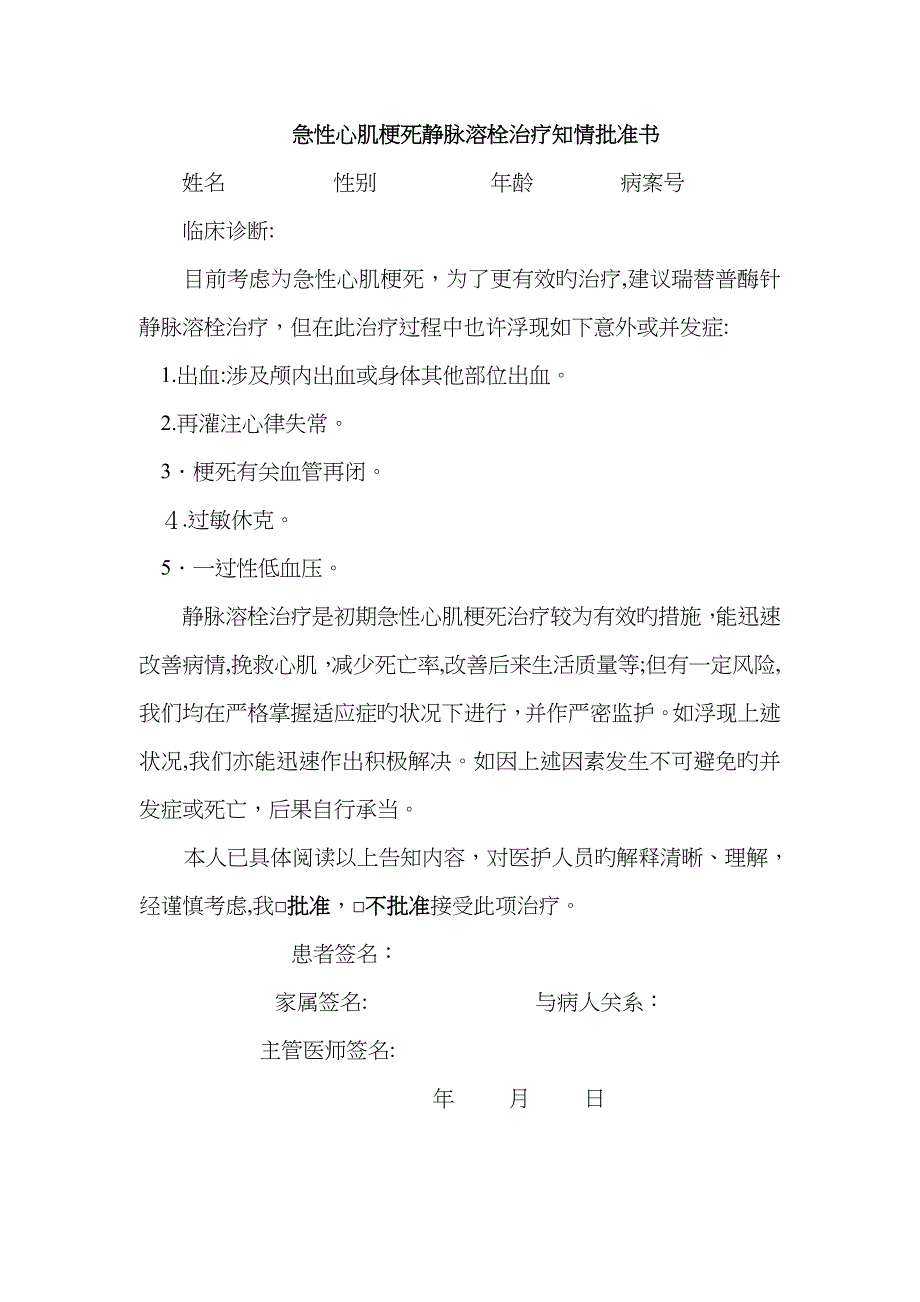 急性心肌梗死静脉溶栓知情同意书_第1页