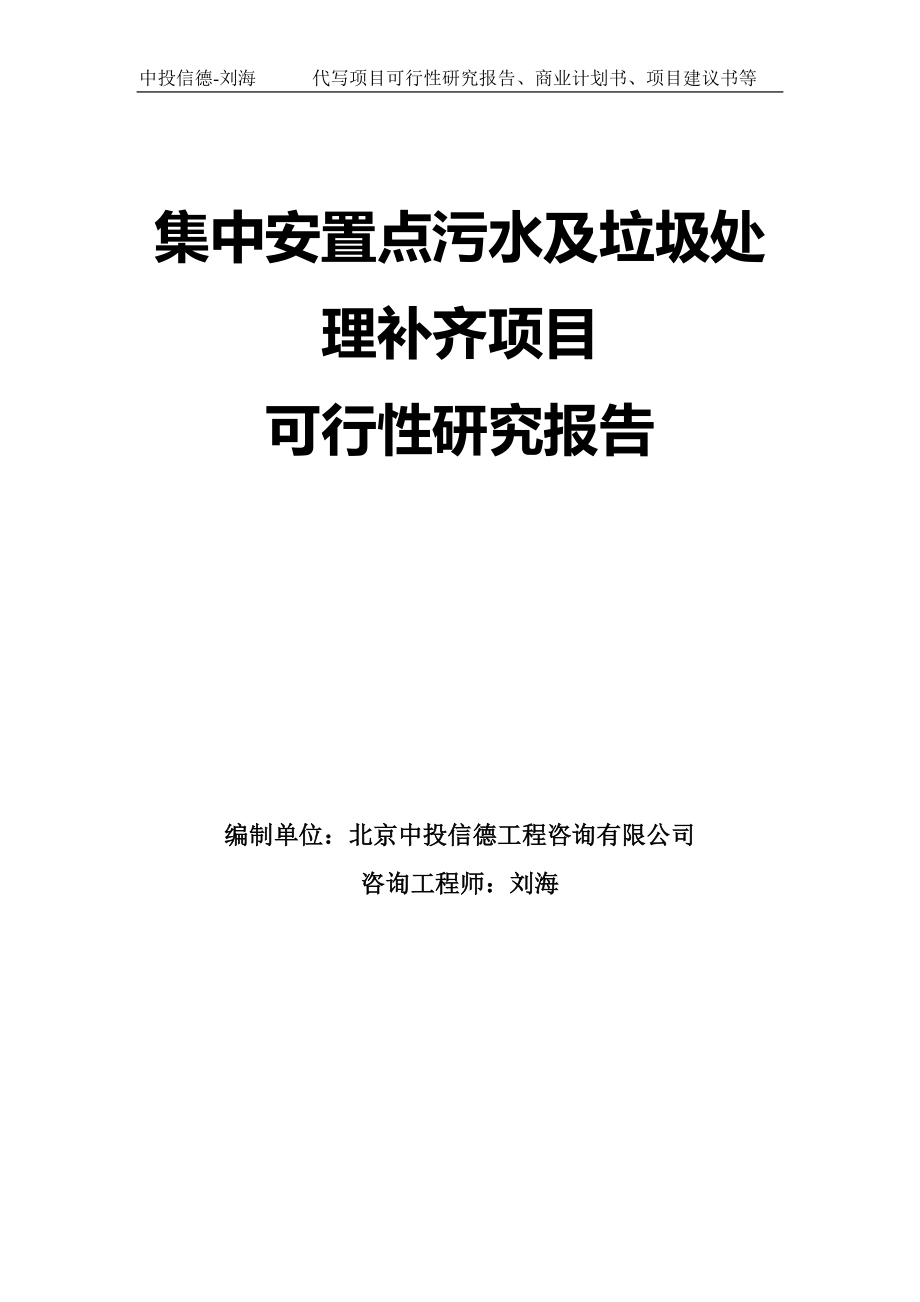 集中安置点污水及垃圾处理补齐项目可行性研究报告模板-拿地申请立项_第1页