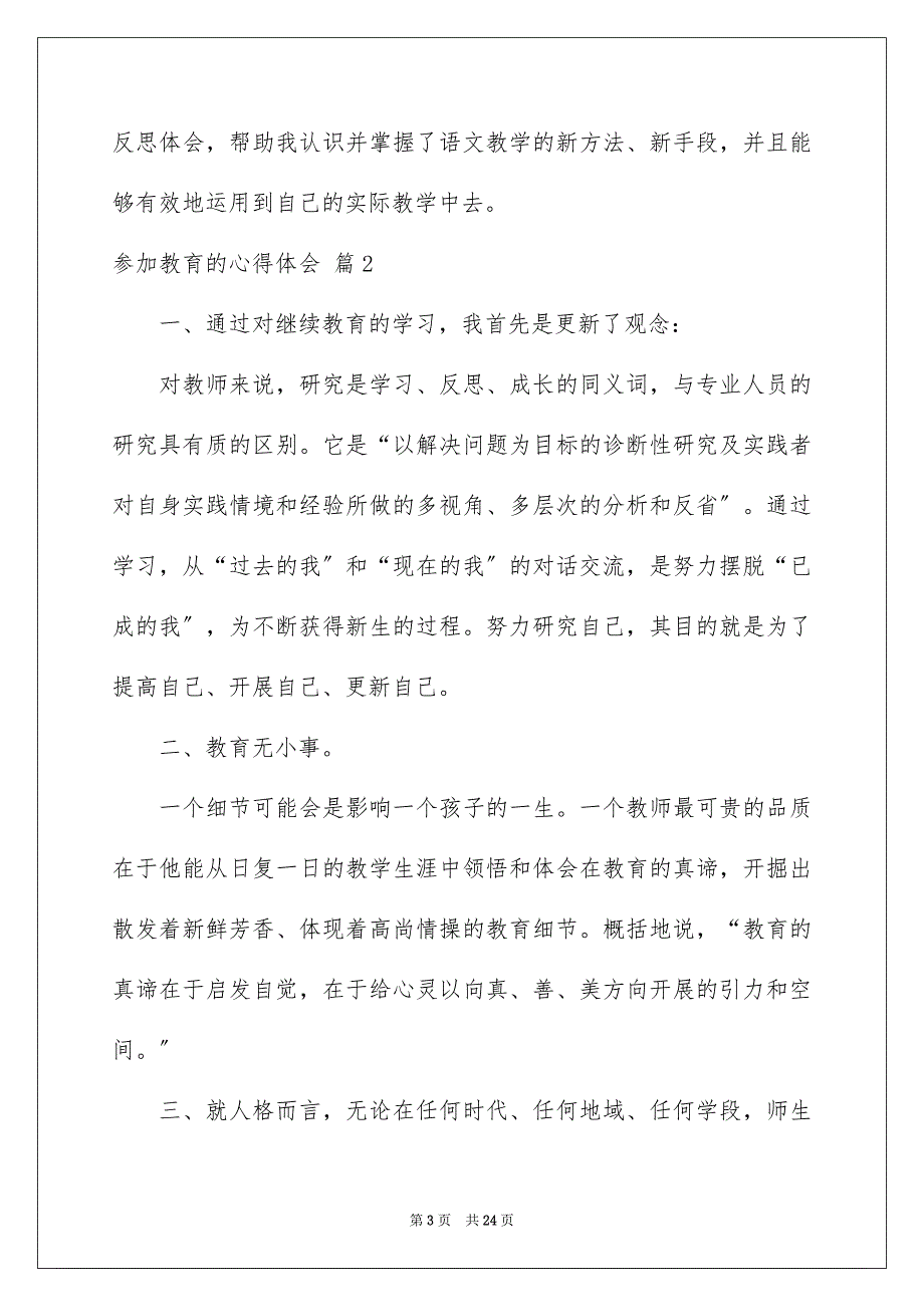 2023年参加教育的心得体会汇总八篇.docx_第3页