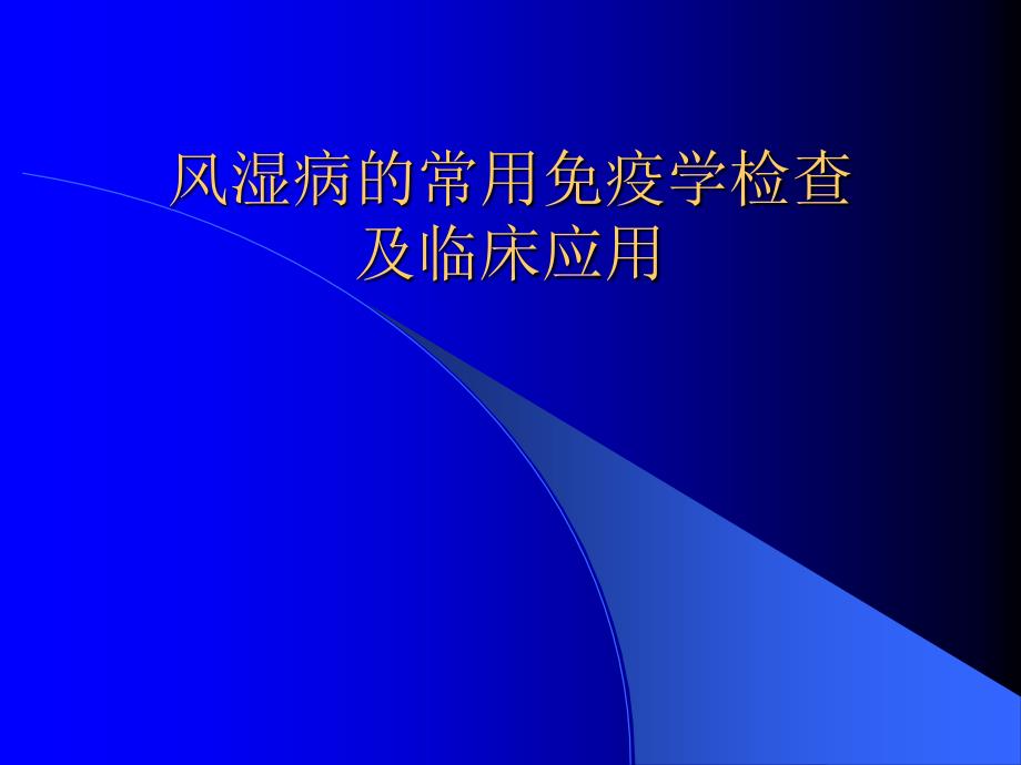 风湿病的常用免疫学检查及临床应用_第1页