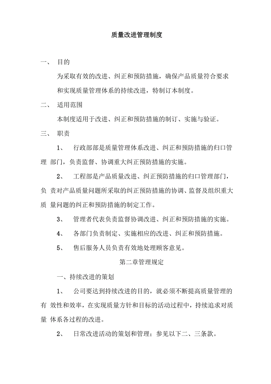 质量改进管理制度_第1页