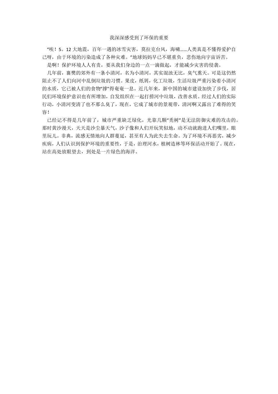 我深深感受到了环保的重要_第1页