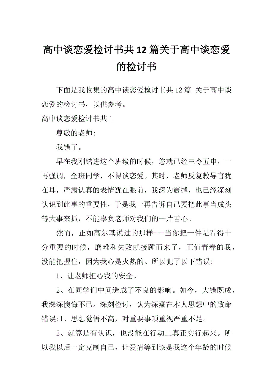 高中谈恋爱检讨书共12篇关于高中谈恋爱的检讨书_第1页