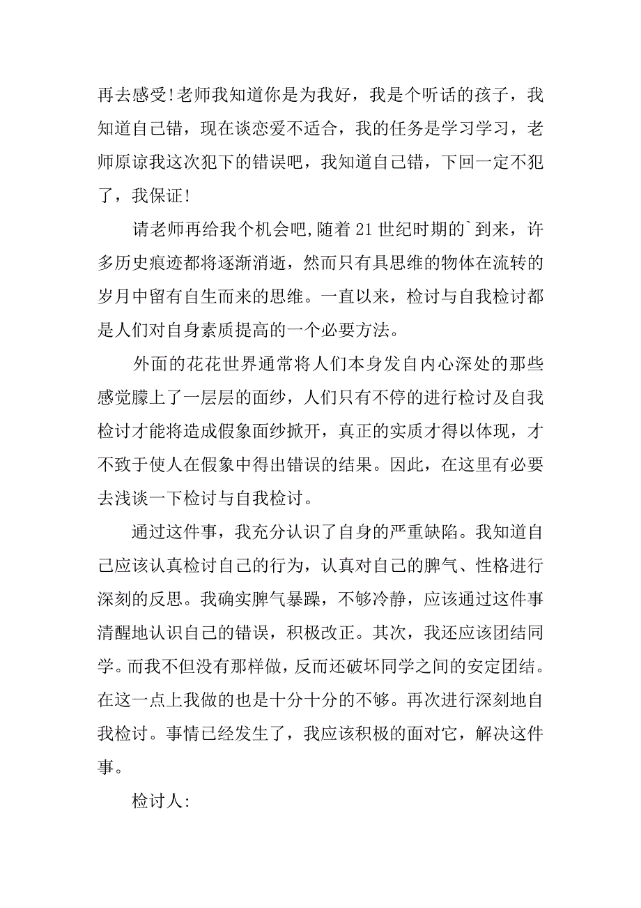 高中谈恋爱检讨书共12篇关于高中谈恋爱的检讨书_第2页