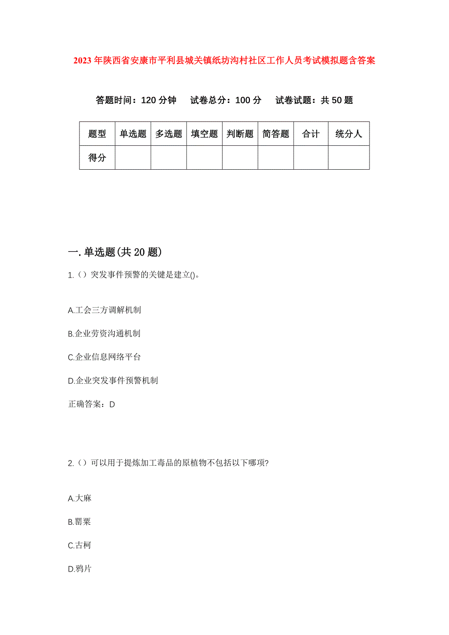 2023年陕西省安康市平利县城关镇纸坊沟村社区工作人员考试模拟题含答案_第1页