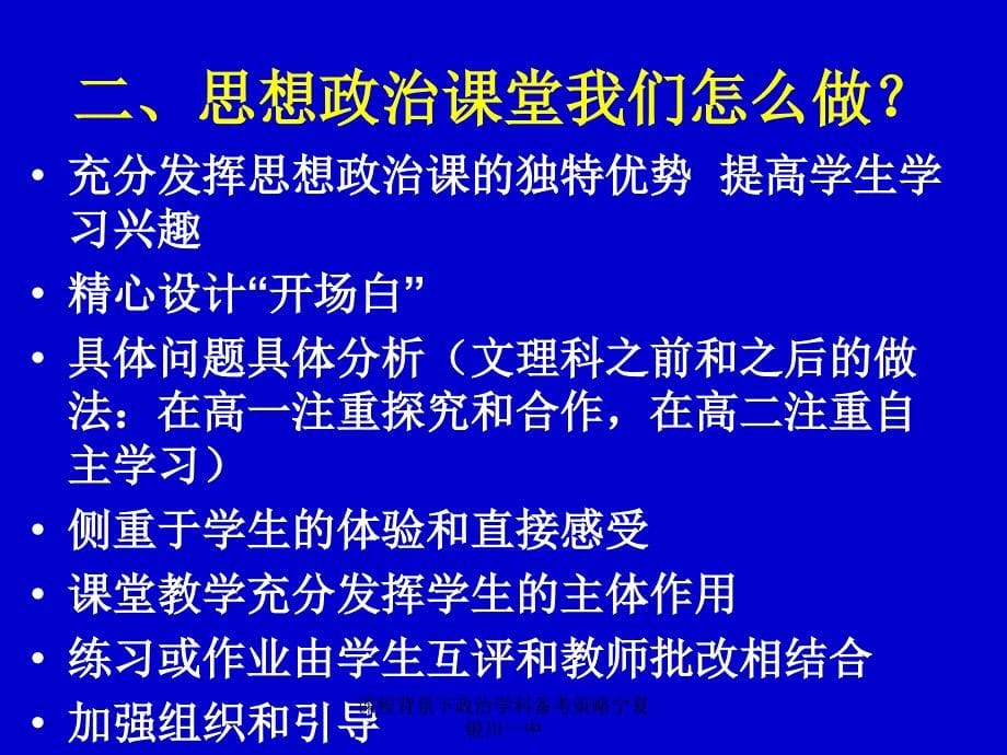 课程背景下政治学科备考策略宁夏银川一中课件_第5页