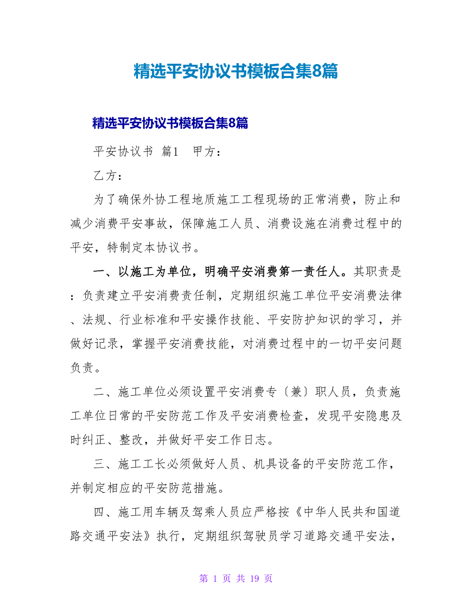 精选安全协议书模板合集8篇.doc_第1页