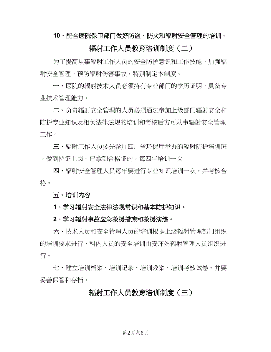 辐射工作人员教育培训制度（6篇）_第2页